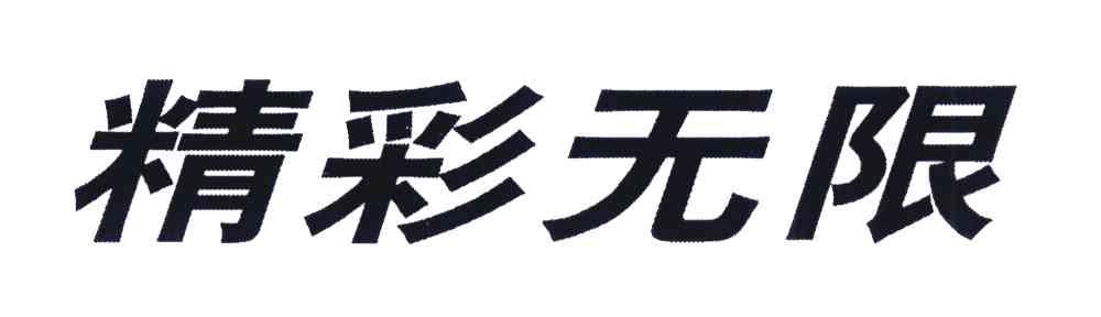精彩无限