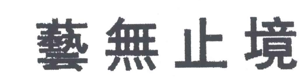 艺无止境