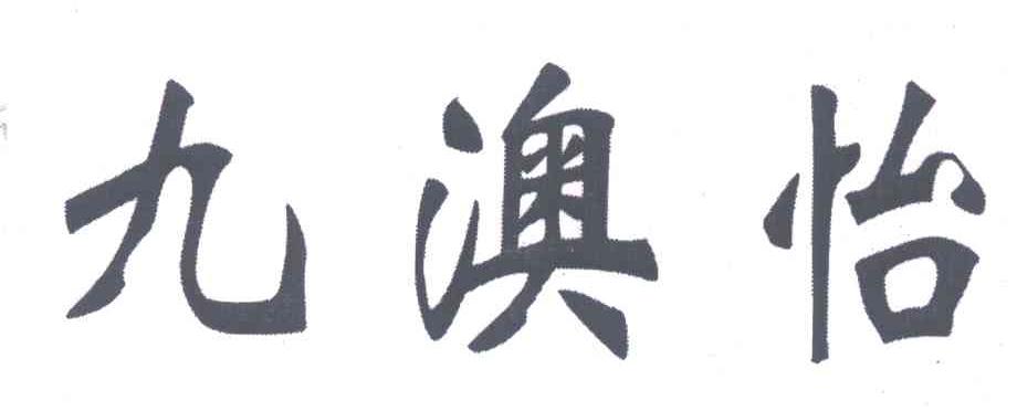 九澳怡