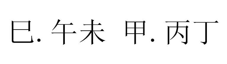 巳.午未甲.丙丁