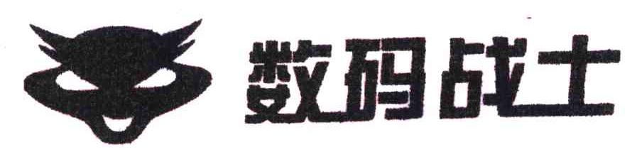数码战士