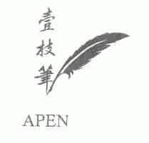 壹枝笔;APEN