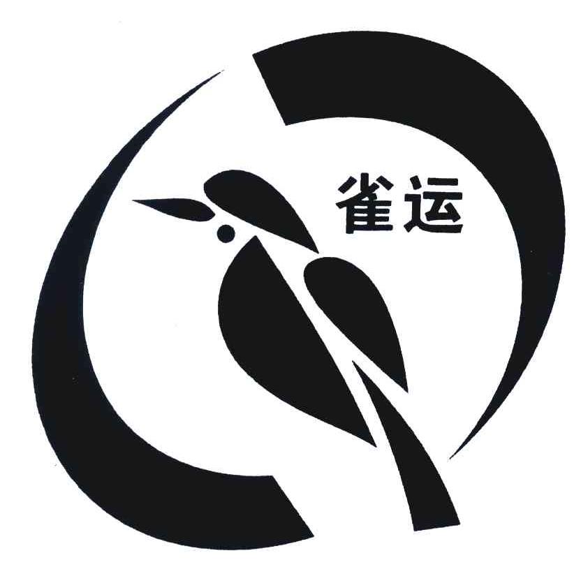 雀运