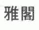 雅阁