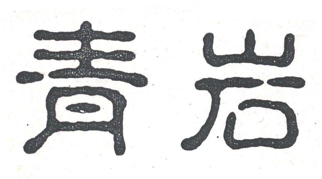 青岩