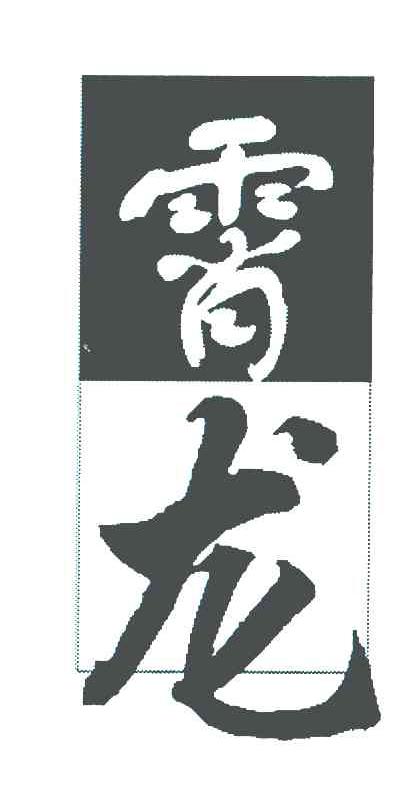 霄龙