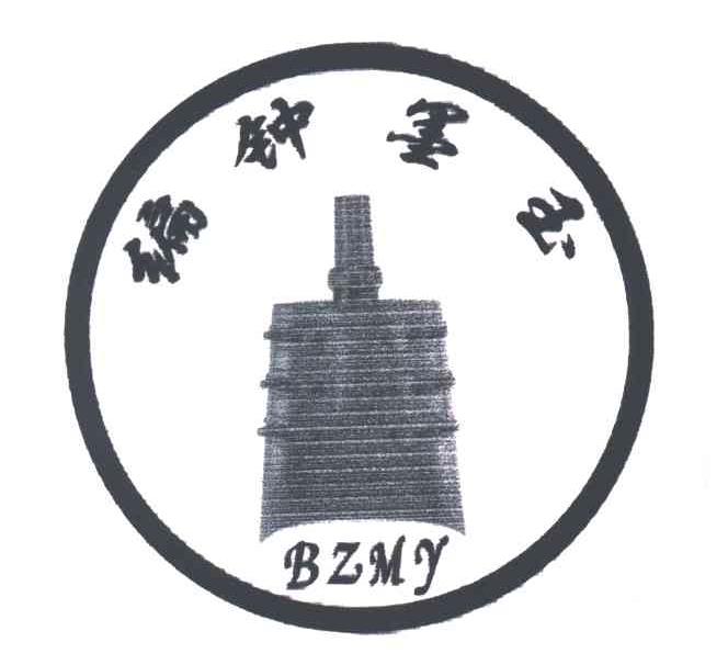编钟墨玉;BZMY