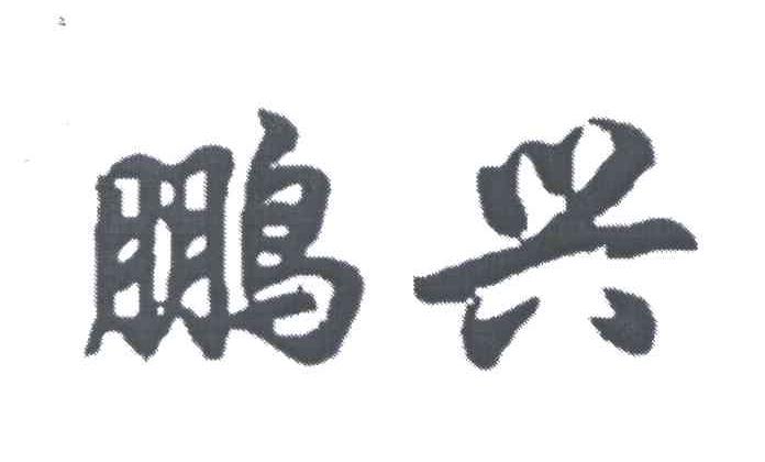 鹏兴