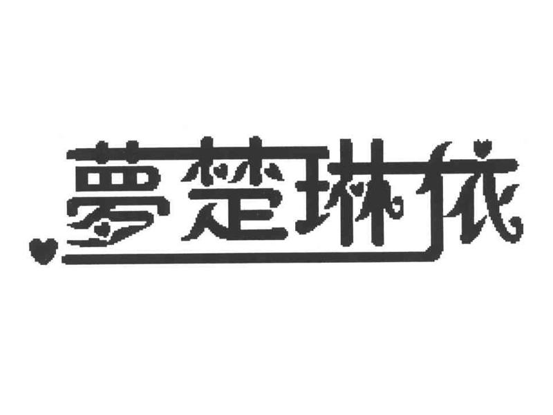 梦楚琳依