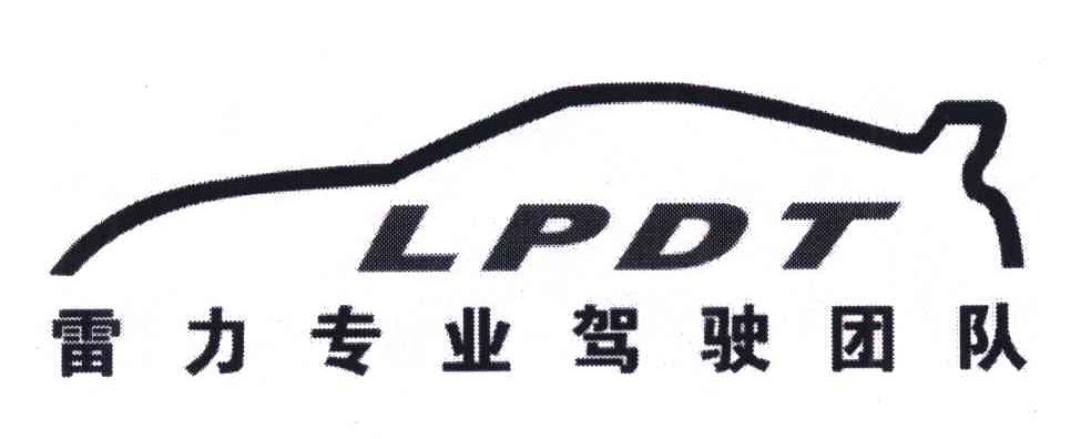 雷力专业驾驶团队;LPDT
