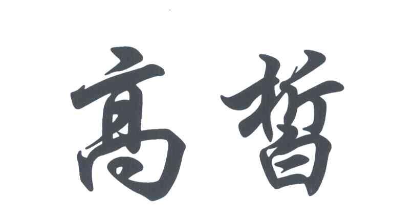 高皙