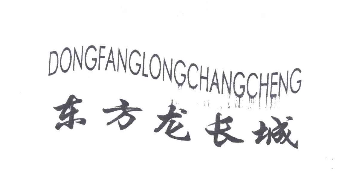 东方龙长城