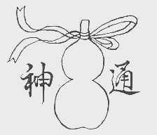 神通