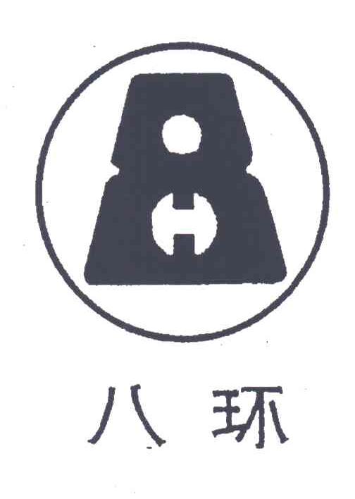 八环;8