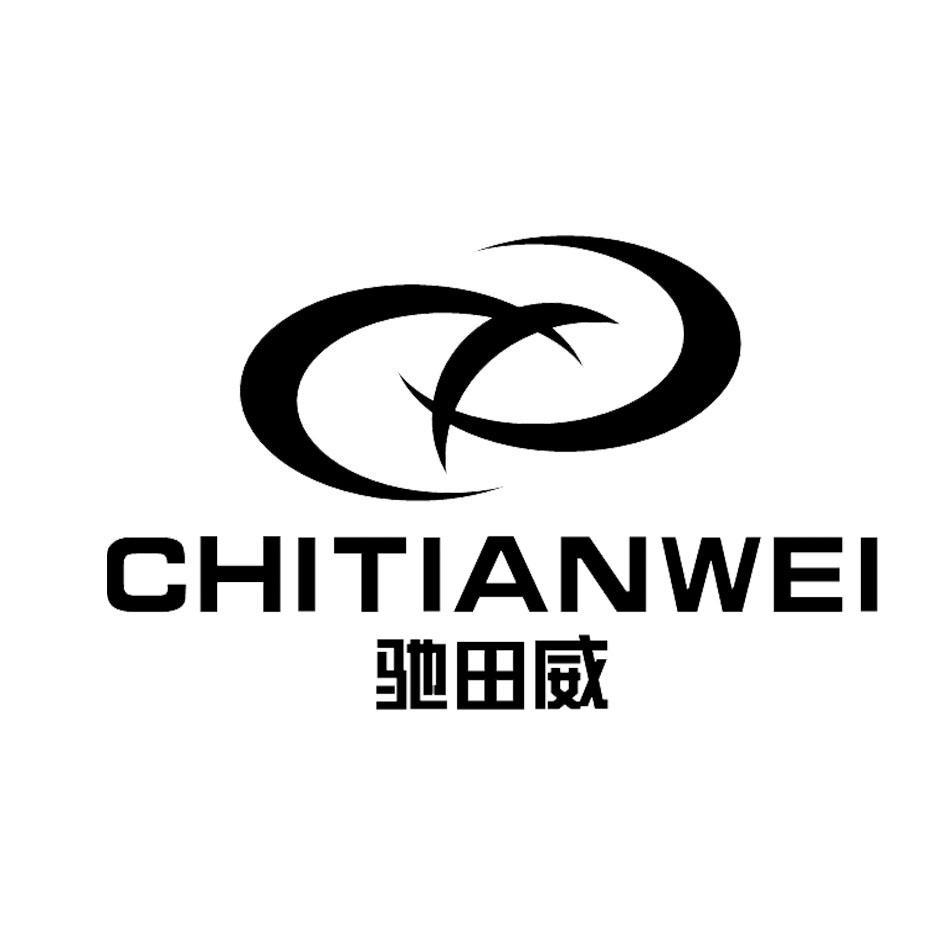 驰田威
