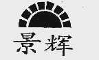 景辉