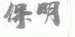 保明