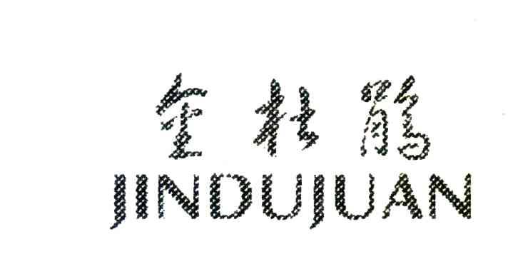 金杜鹃