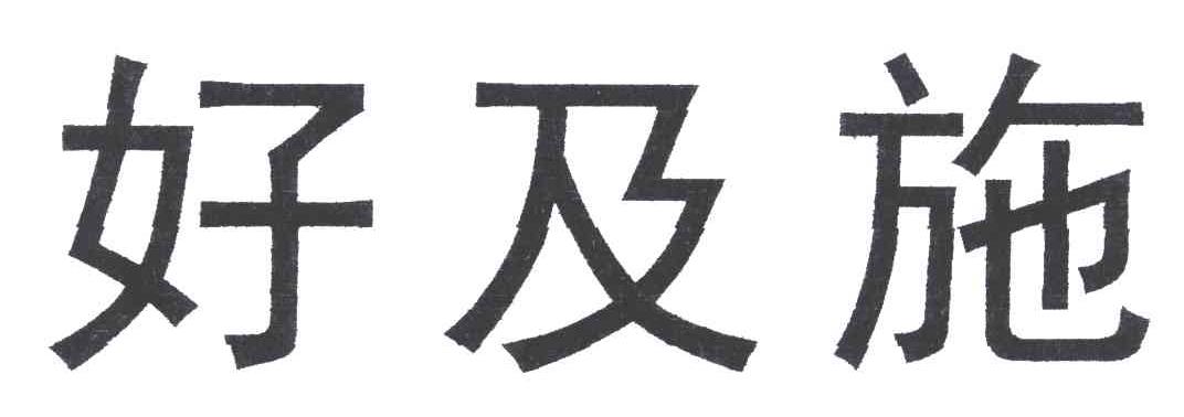 好及施