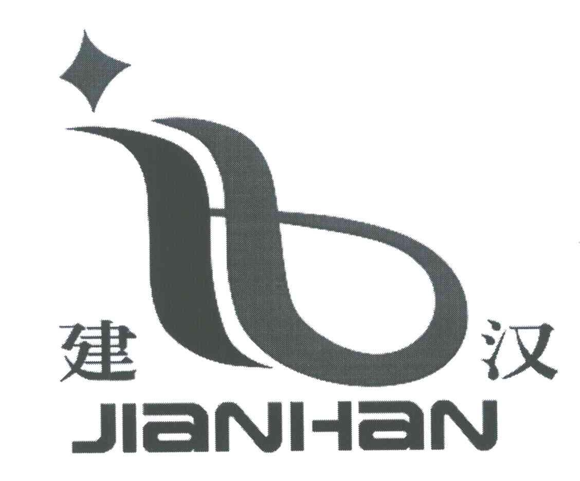 建汉