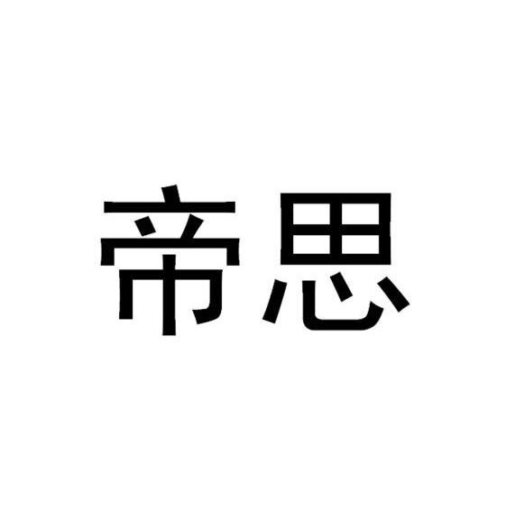 帝思