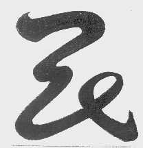 图形