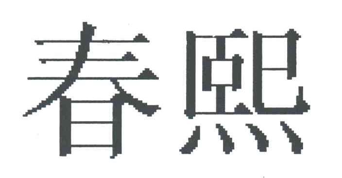 春熙