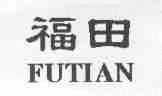 福田