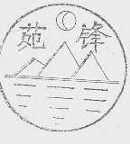 苑锋