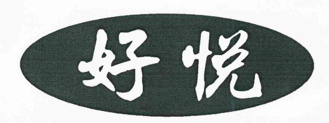 好悦