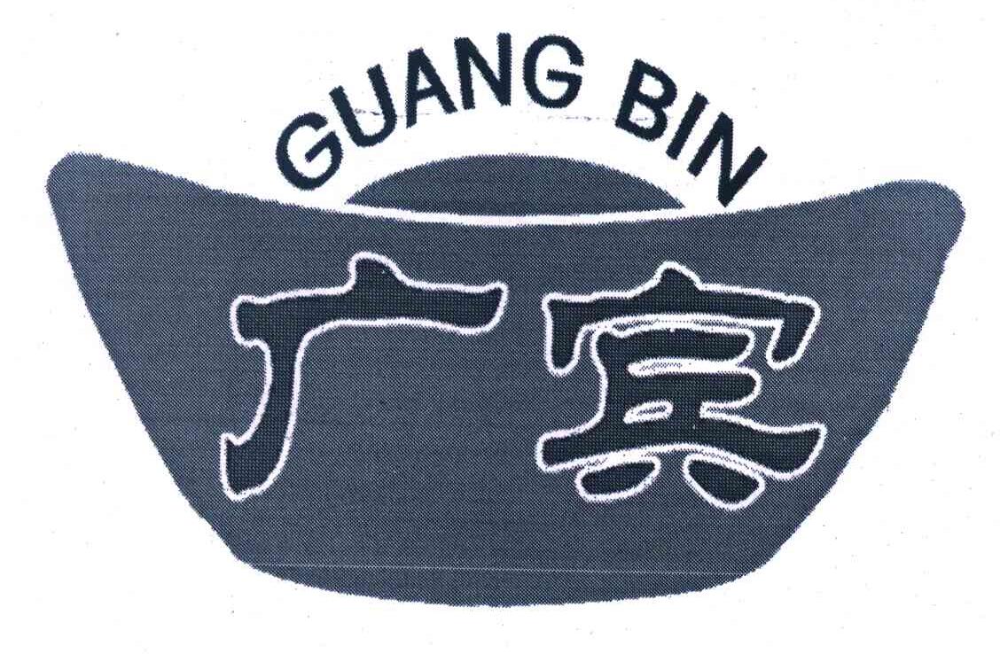 广宾