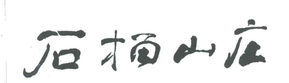 石榴山庄