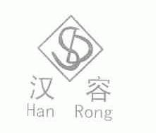 汉容
