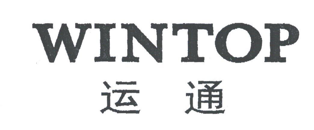 运通;WINTOP