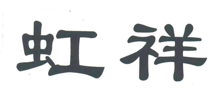 虹祥