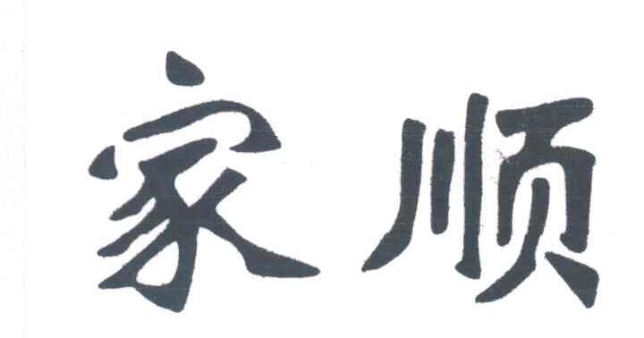 家顺