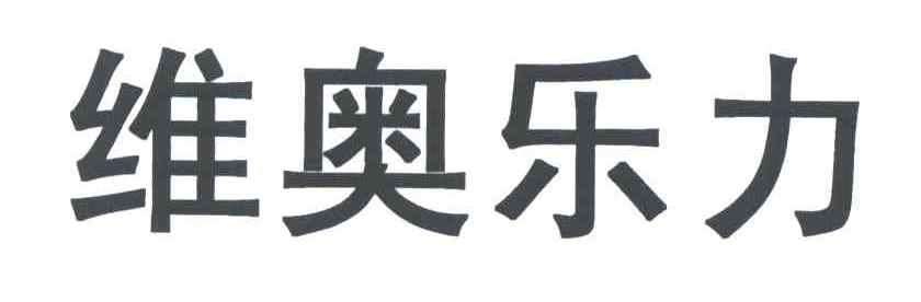 维奥乐力