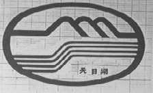 天目湖