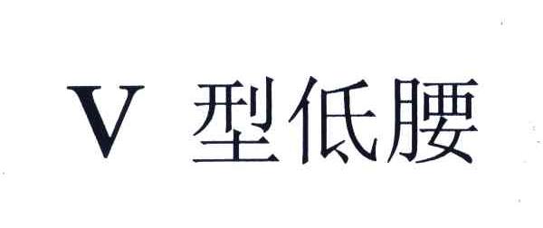 V;型低腰