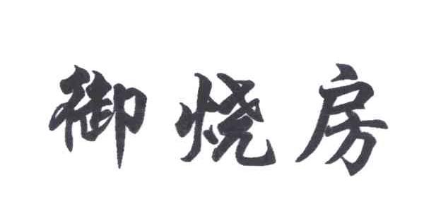 御烧房
