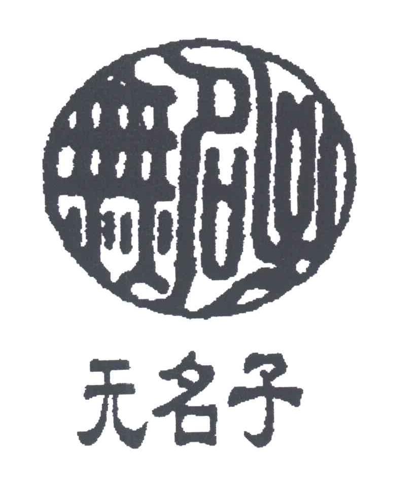 无名子