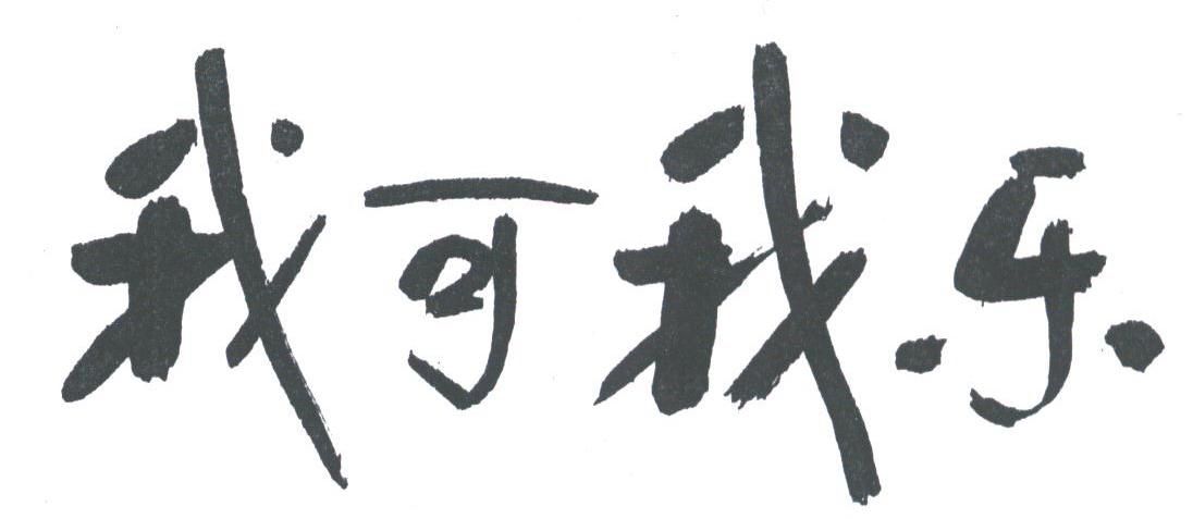 我可我乐