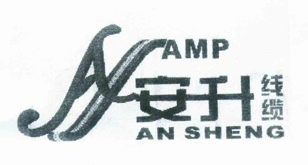安升线缆 AMP AN SHENG