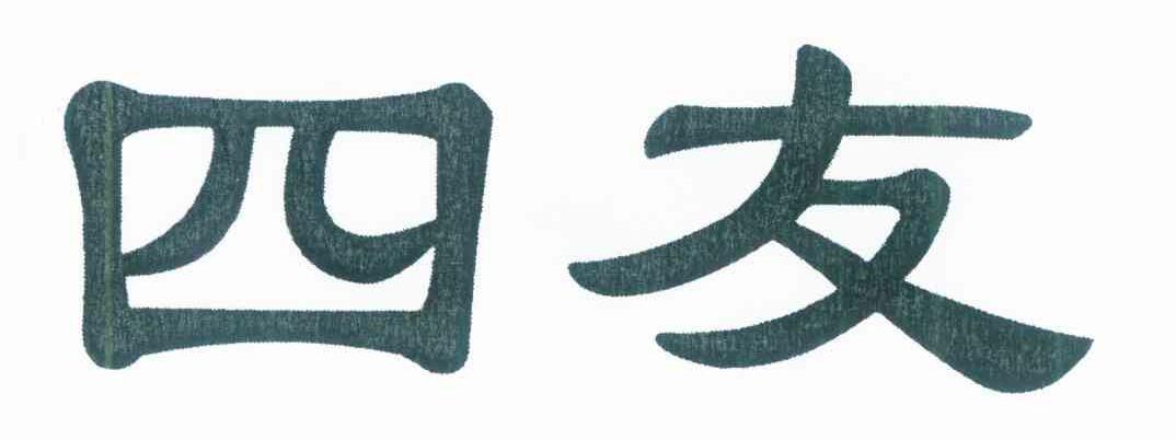 四友