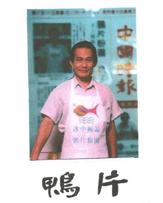 鸭片;中国时报；冰中极品；鸭片粉国