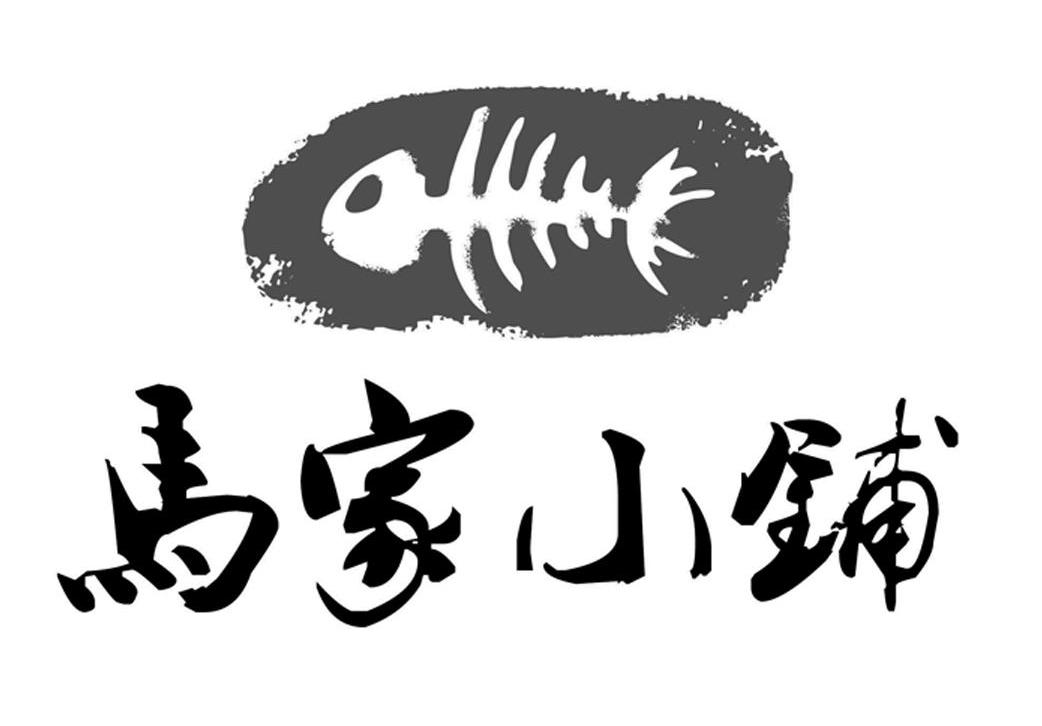 马家小铺