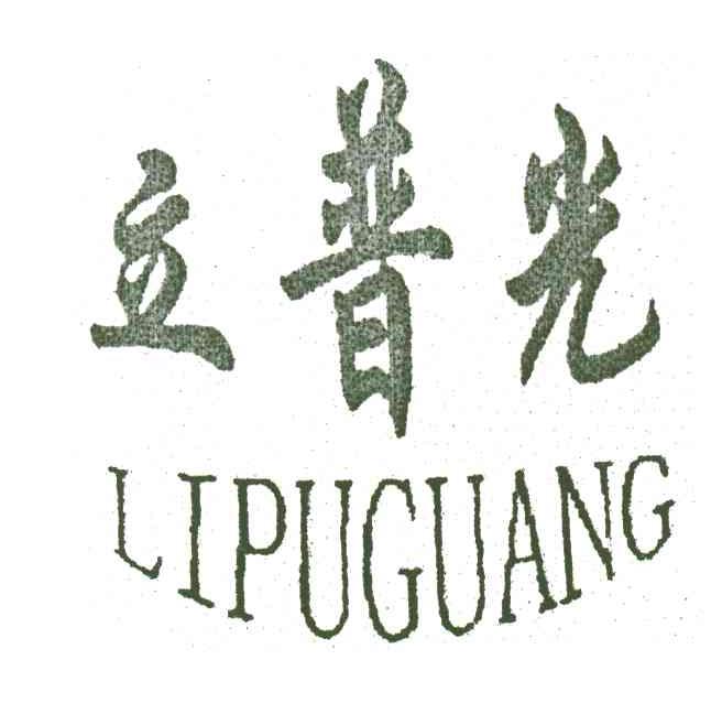 立普光