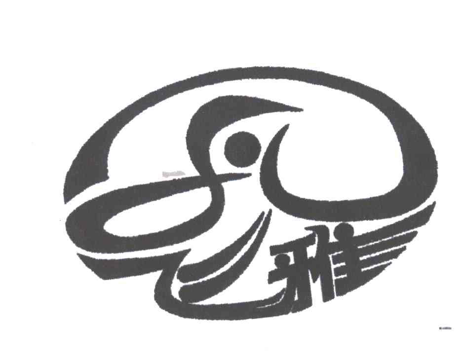 飞雅