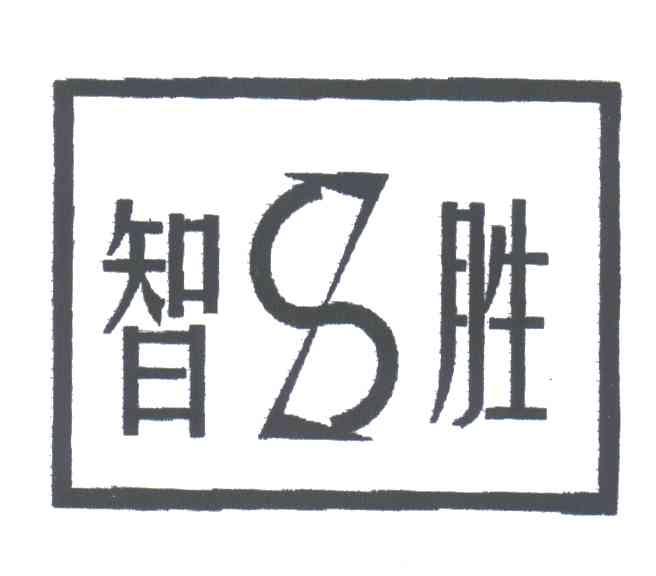 智胜;ZS