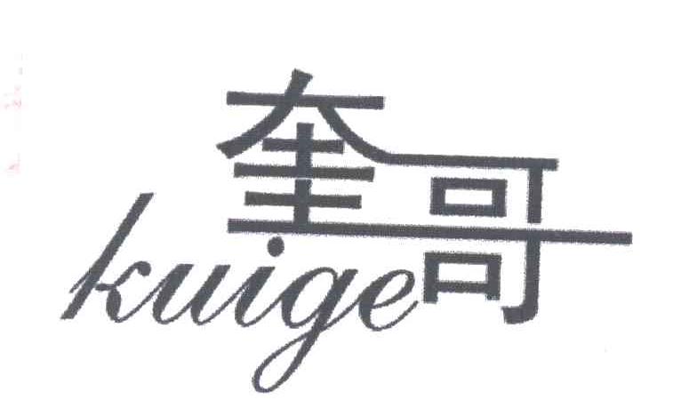 奎哥